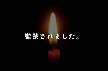 監禁されました。