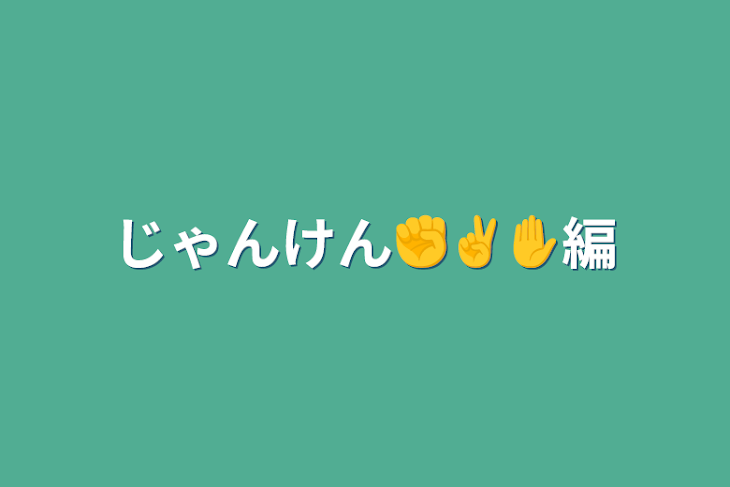 「じゃんけん✊✌️✋編」のメインビジュアル