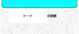 トード診断メーカー