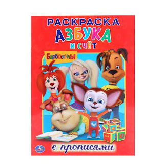 Раскраска с прописями А4 Барбоскины Азбука и счёт ИЗДАТЕЛЬСКИЙ ДОМ УМКА за 44 руб.