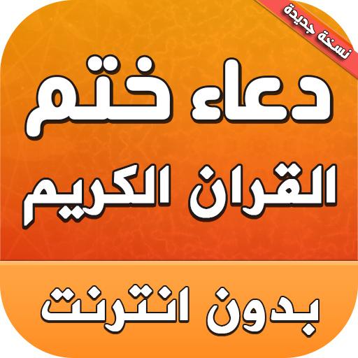 الختمة القران الكريم دعاء دعاء ختم