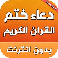 دعاء الختمه