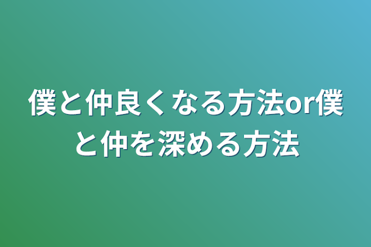 「僕と仲良くなる方法or僕と仲を深める方法」のメインビジュアル