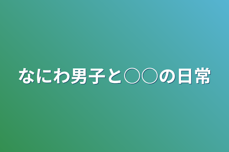 「なにわ男子と○○の日常」のメインビジュアル