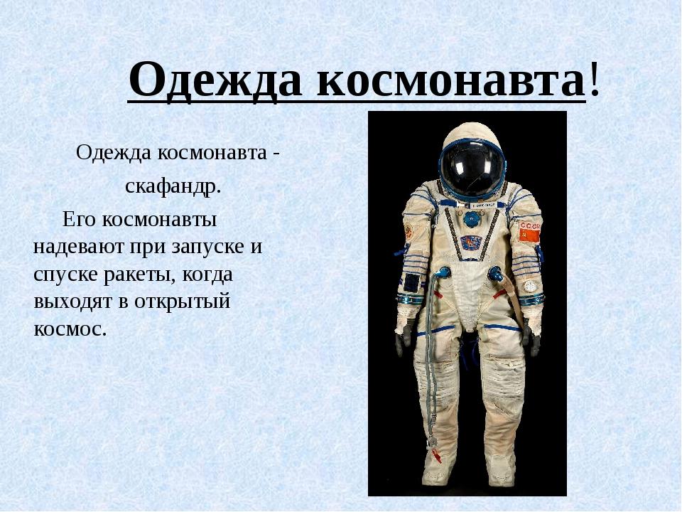 Зачем космонавту скафандр. Профессия - космонавт. Профессия космонавт для детей. Костюм Космонавта название. Одежда Космонавта для детей.
