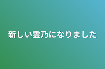 新しい霊乃になりました