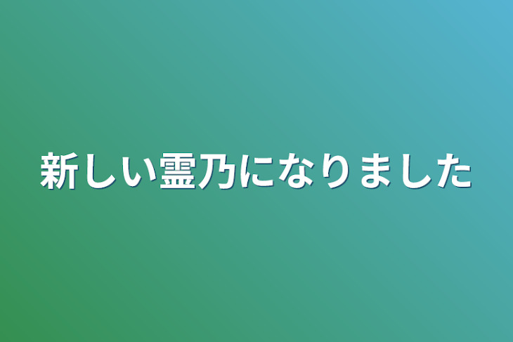 「新しい霊乃になりました」のメインビジュアル