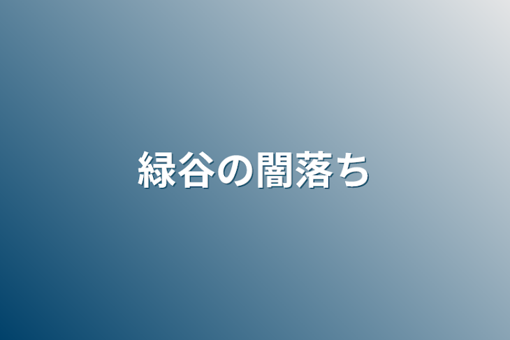 「緑谷の闇落ち」のメインビジュアル