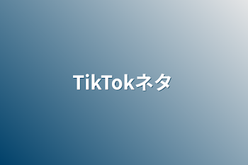 TikTokネタ