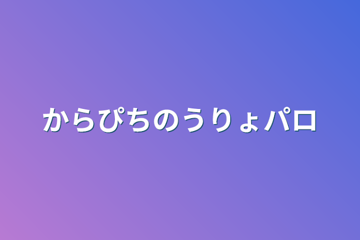 「からぴち能力パロ」のメインビジュアル