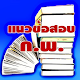 Download แนวข้อสอบกพ For PC Windows and Mac 1.0