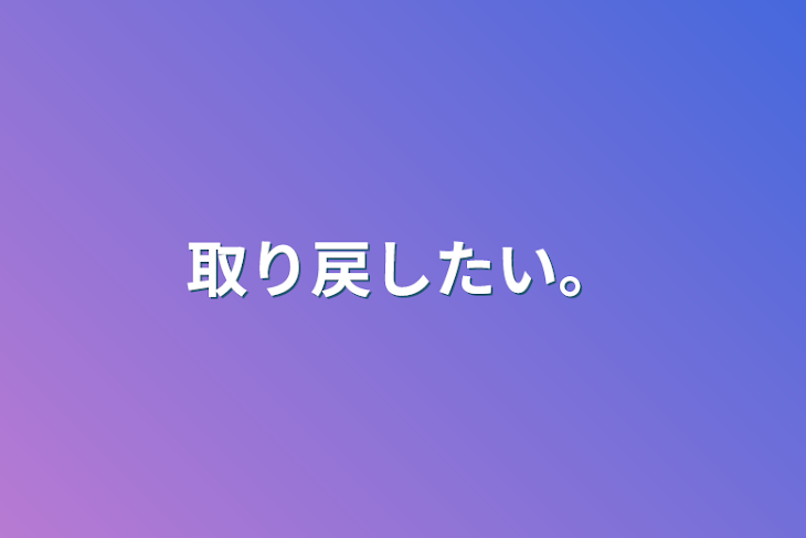 「取り戻したい。」のメインビジュアル