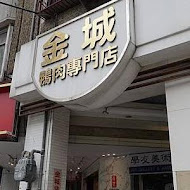 金城鴨肉専門店