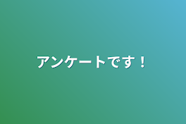 アンケートです！