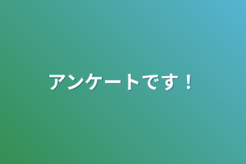 アンケートです！