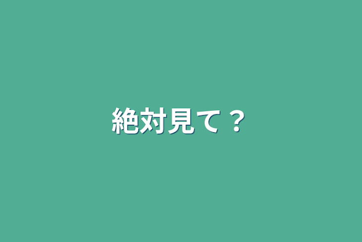 「絶対見て？」のメインビジュアル