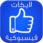 Cover Image of Download زيادة الإعجابات للفايس joke 1.0 APK