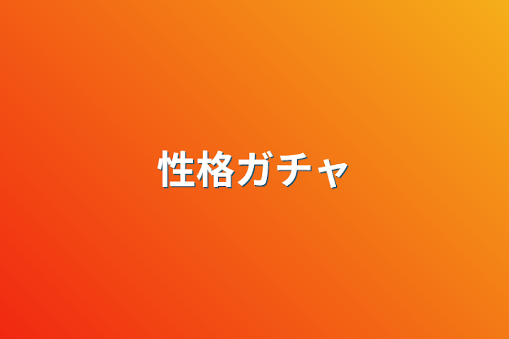 「性格ガチャ」のメインビジュアル