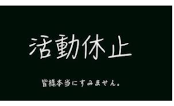 「活動休止報告」のメインビジュアル