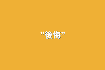 ”後悔”