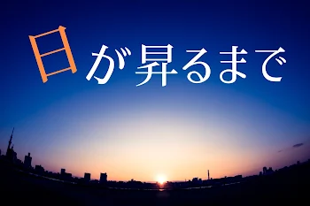 「日が昇るまで」のメインビジュアル