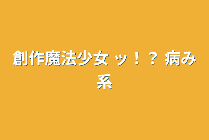 「創作魔法少女 ッ！？  病み系」のメインビジュアル