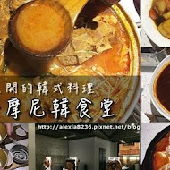 哈摩尼摩登韓食堂