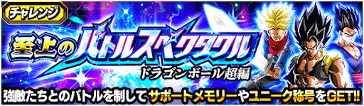 ドラゴンボール超編