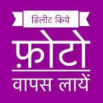 Cover Image of डाउनलोड हटाए गए फोटो रिकवरी 18.0.0 APK