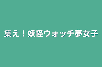 「集え！妖怪ウォッチ夢女子」のメインビジュアル