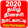 Tamil Panchangam 2020 icon