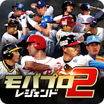 Cover Image of Скачать モバプロ2 レジェンド 歴戦のプロ野球OB編成ゲーム 2.3.0 APK