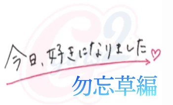 「今日、好きになりました。〜勿忘草編〜」のメインビジュアル