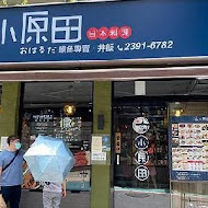 小原田日本料理(永康店)