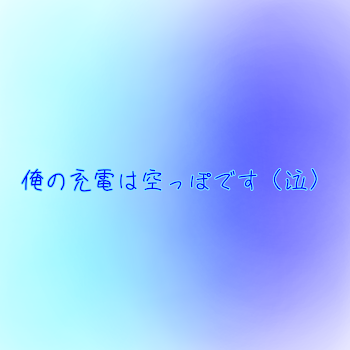 俺の充電は空っぽです(泣)