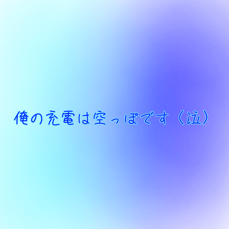 「俺の充電は空っぽです(泣)」のメインビジュアル