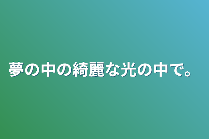 「夢の中の綺麗な光の中で。」のメインビジュアル