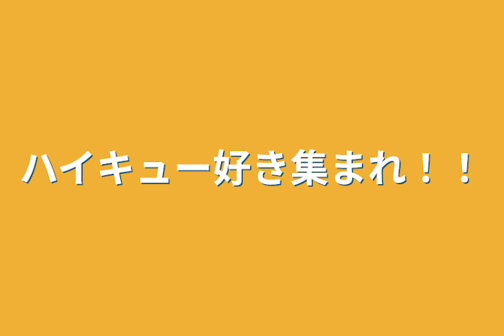 「ハイキュー好き集まれ！！」のメインビジュアル