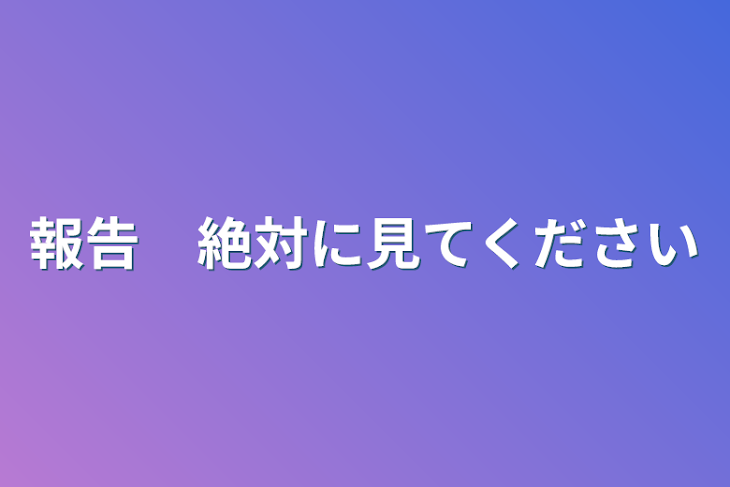 「報告　絶対に見てください」のメインビジュアル