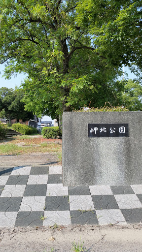 岬北公園