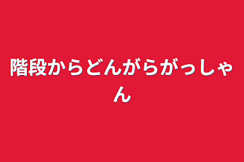 階段からドンガラガッシャン