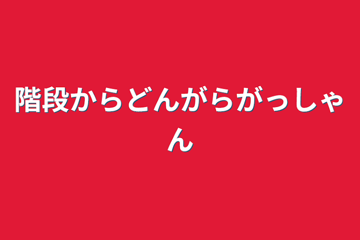 「階段からドンガラガッシャン」のメインビジュアル