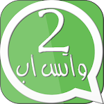 Cover Image of Télécharger تشغيل رقمين واتس اب prank 1.0 APK