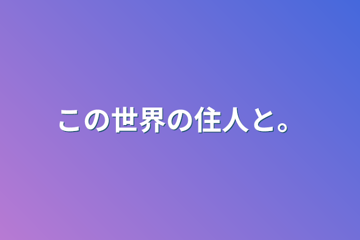 「この世界の住人と。(６人まで)」のメインビジュアル