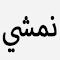 صورة شعار "كود خصم نمشي 35٪ المميز"