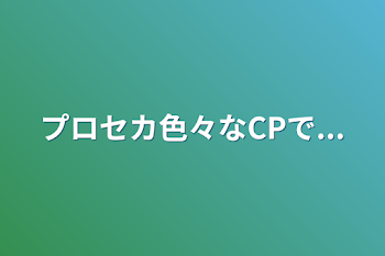 「プロセカ色々なCPで...」のメインビジュアル