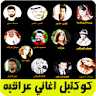 كوكتيل اغاني عراقيه بدون نت icon