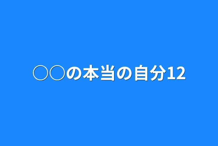 「○○の本当の自分12」のメインビジュアル