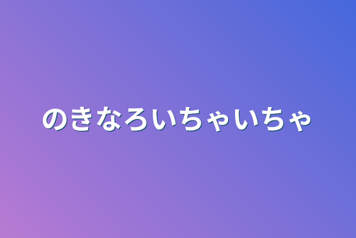 「のきなろいちゃいちゃ」のメインビジュアル