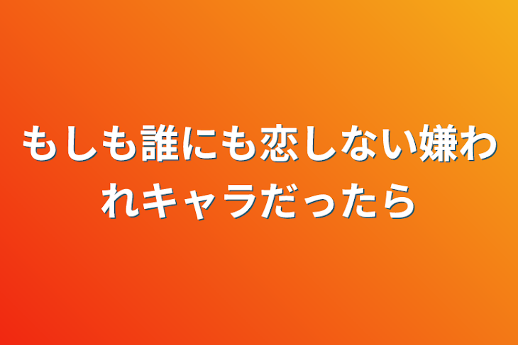 「もしも誰にも恋しない嫌われキャラだったら」のメインビジュアル